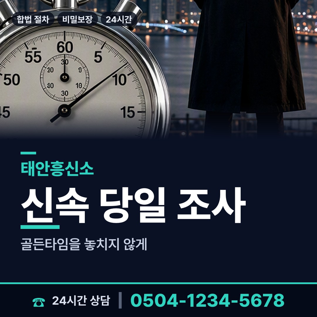 태안 이원면 야간조사 상담 안내